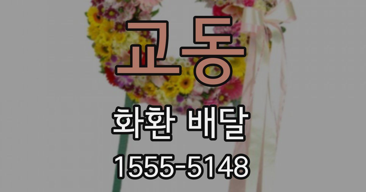 교동 화환 배달