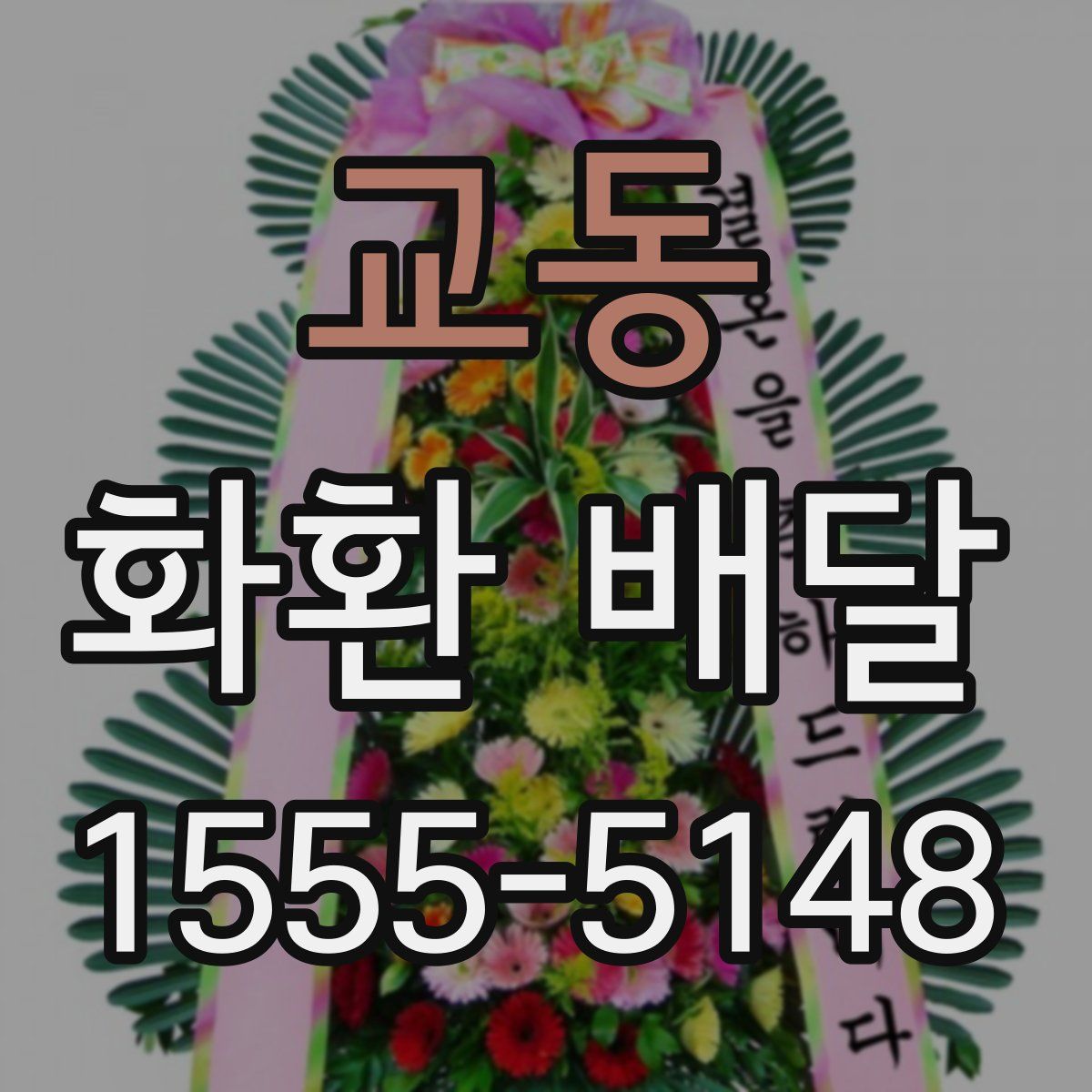 교동 화환 배달