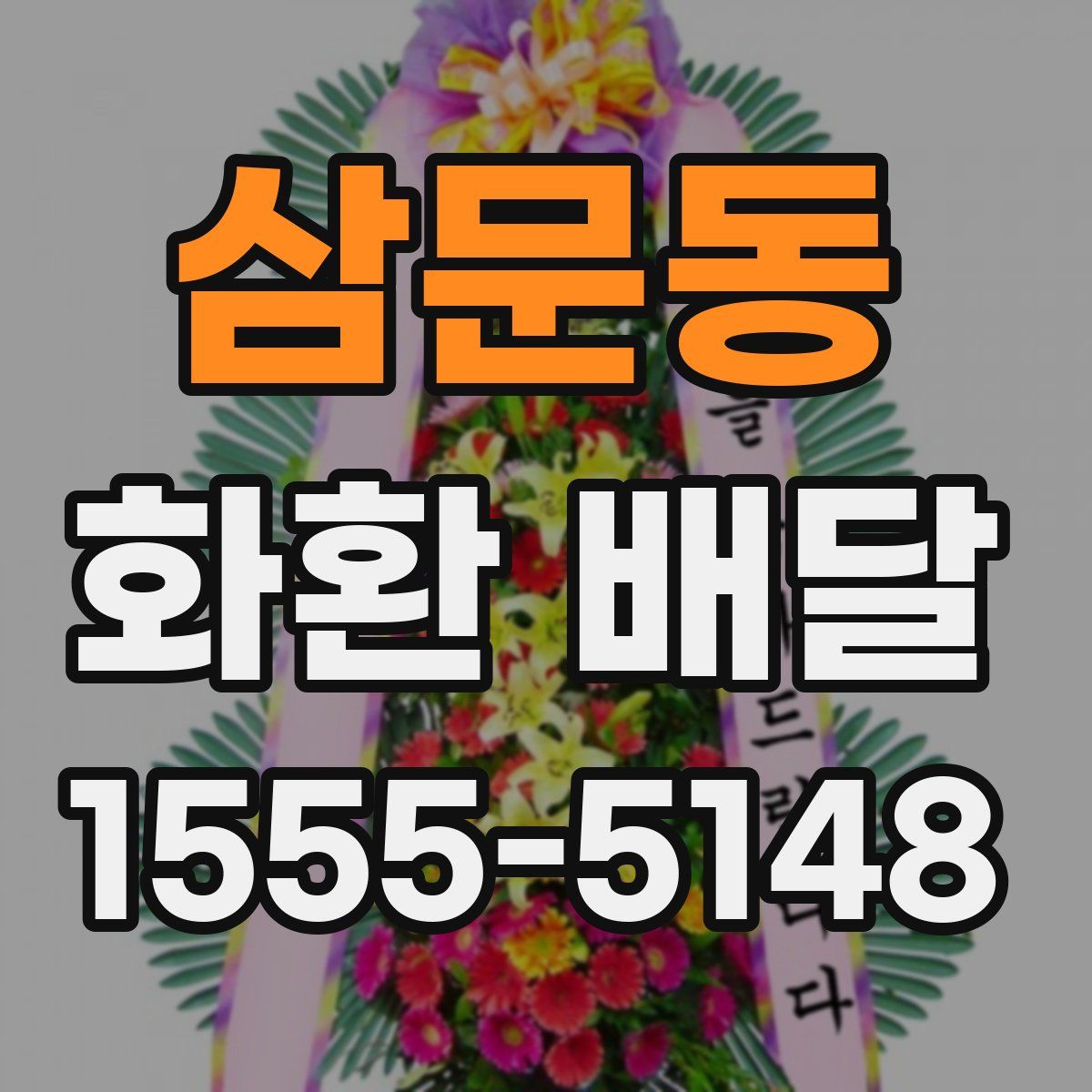 삼문동 화환 배달