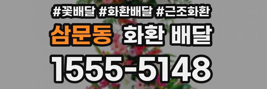 삼문동 화환 배달