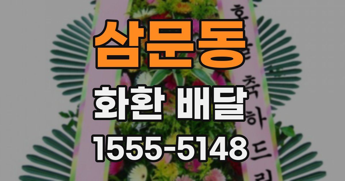 삼문동 화환 배달