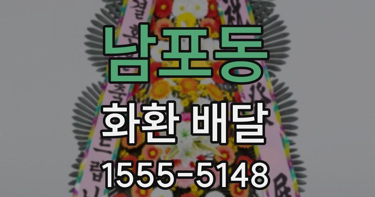 남포동 화환 배달