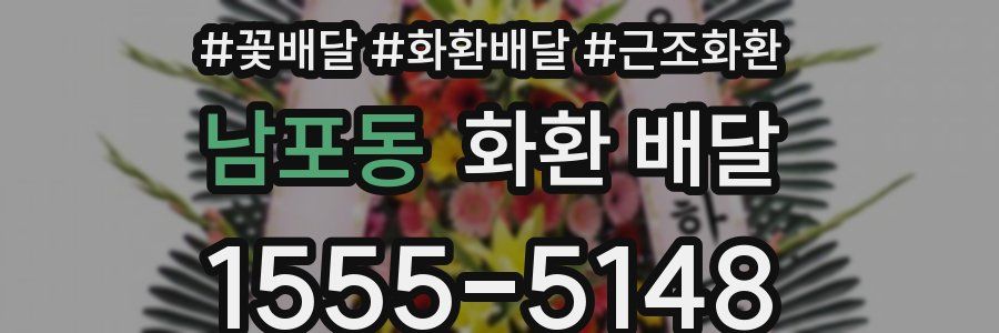 남포동 화환 배달