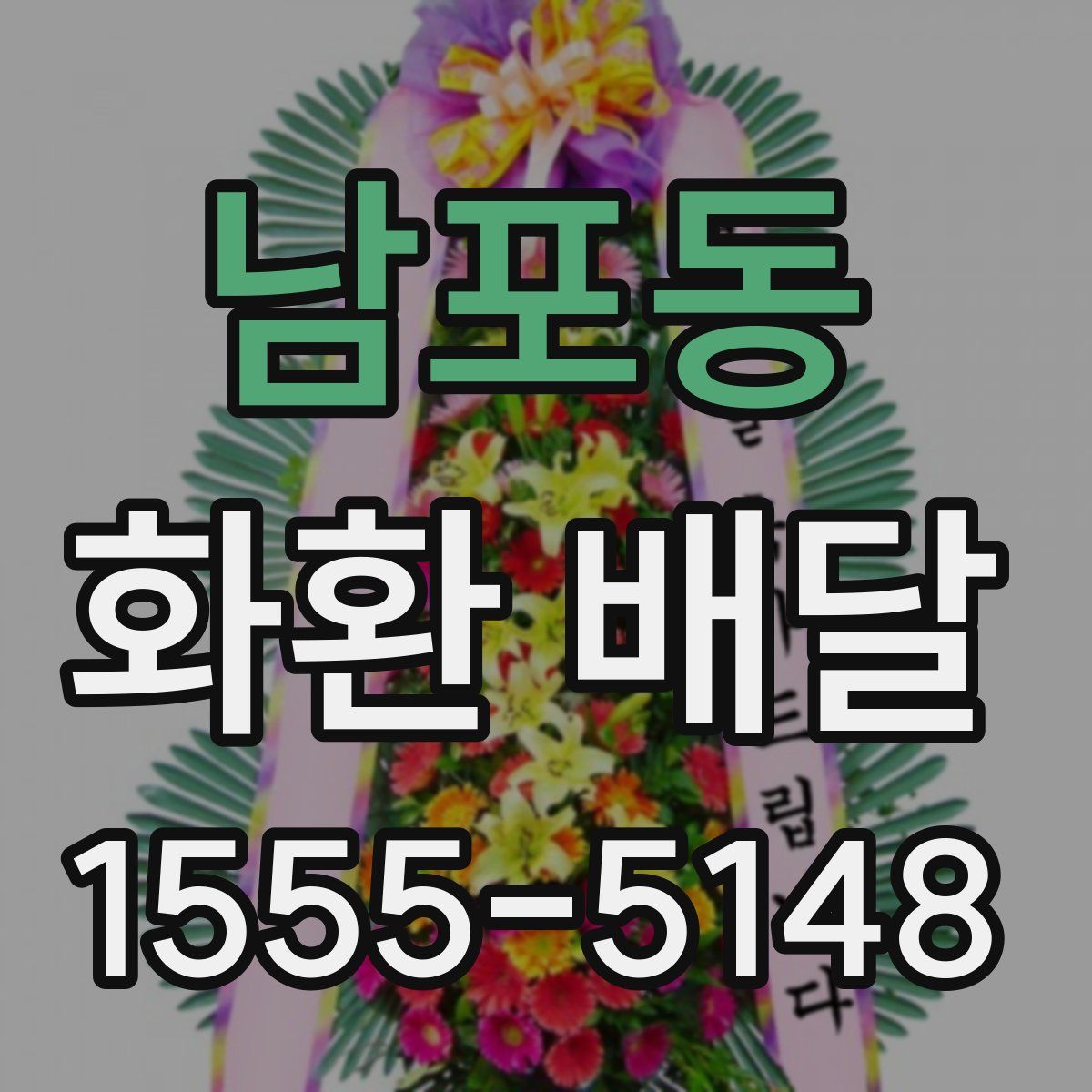 남포동 화환 배달