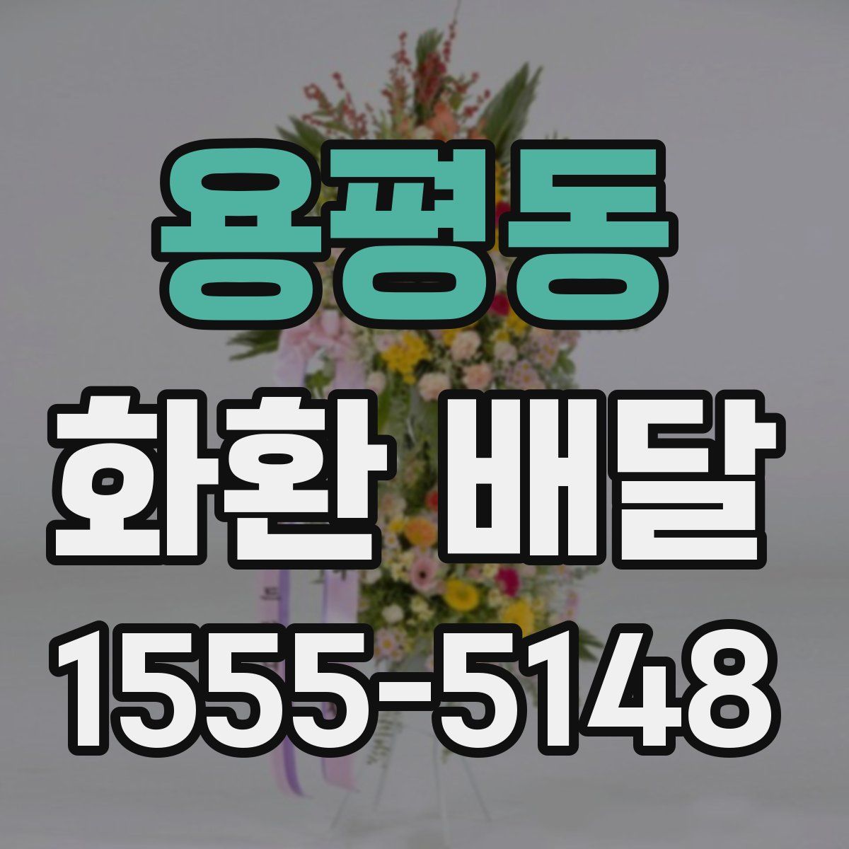 용평동 화환 배달