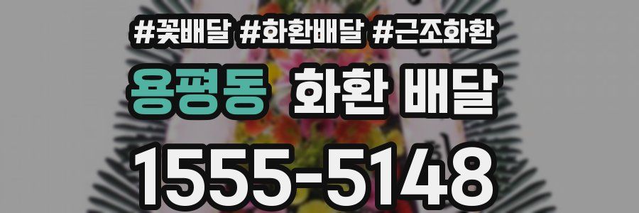 용평동 화환 배달