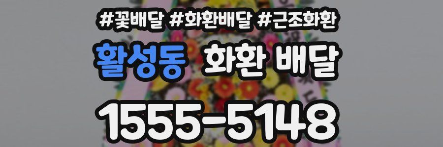 활성동 화환 배달