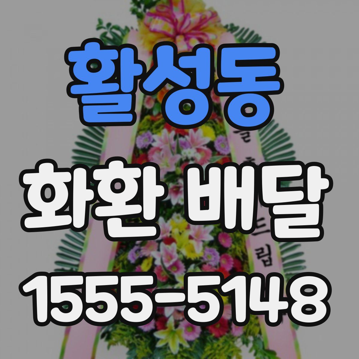 활성동 화환 배달