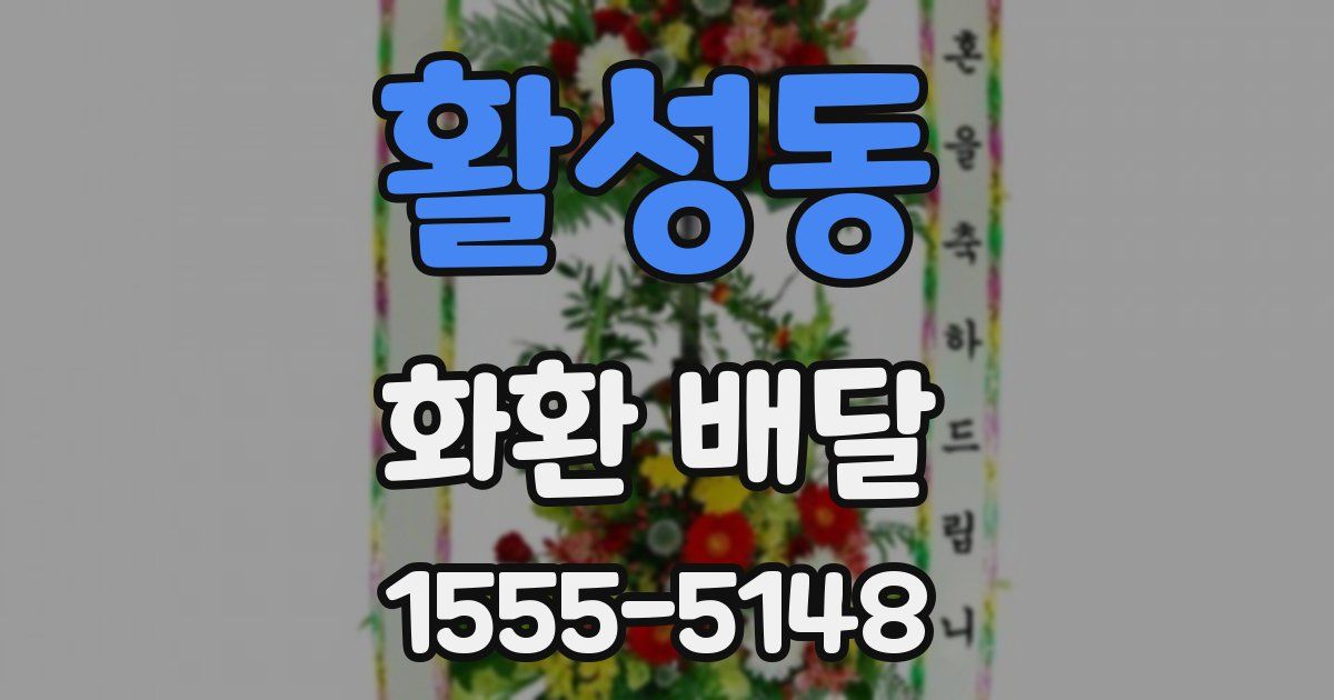 활성동 화환 배달