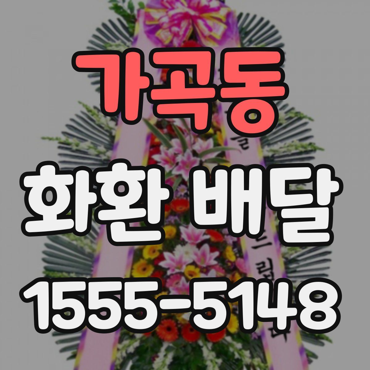 가곡동 화환 배달