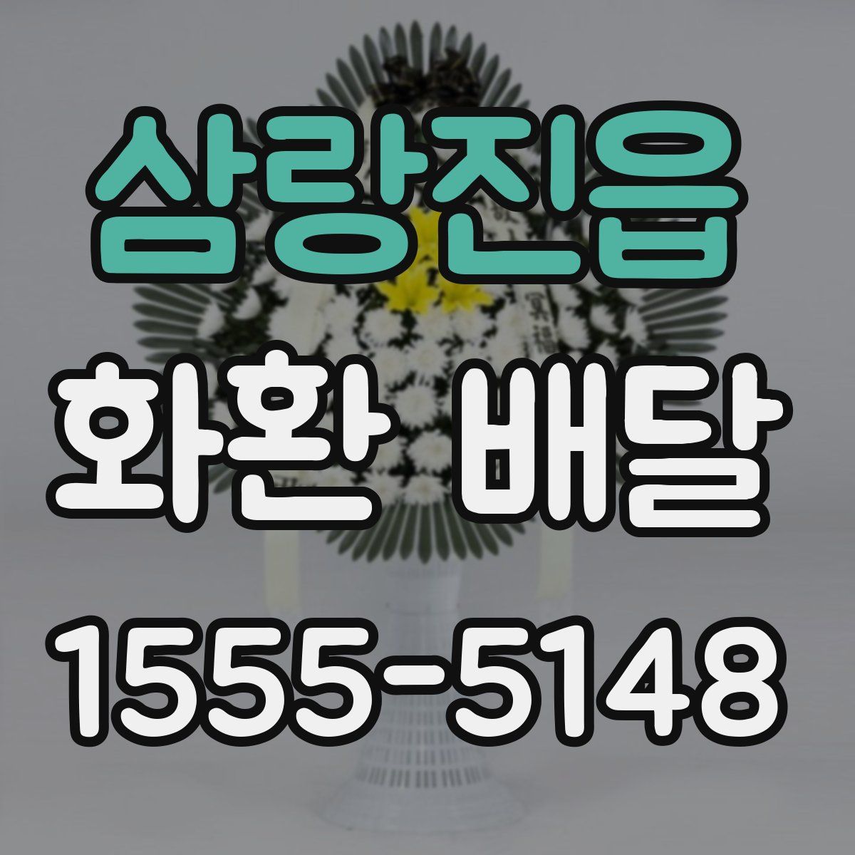 삼랑진읍 화환 배달