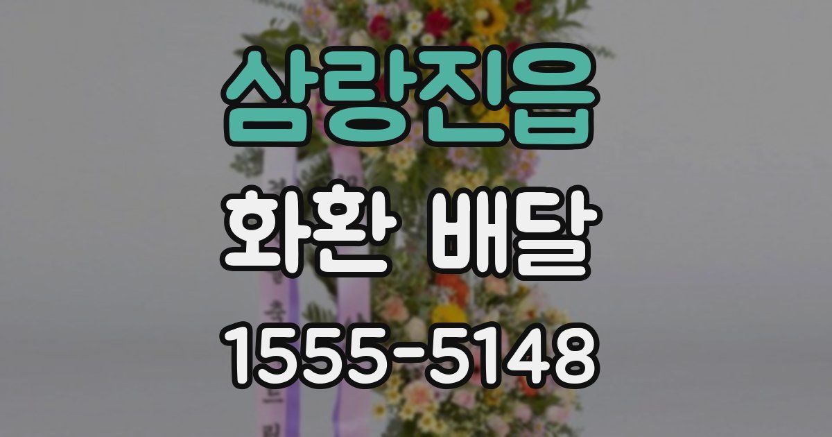 삼랑진읍 화환 배달