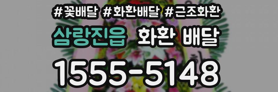삼랑진읍 화환 배달