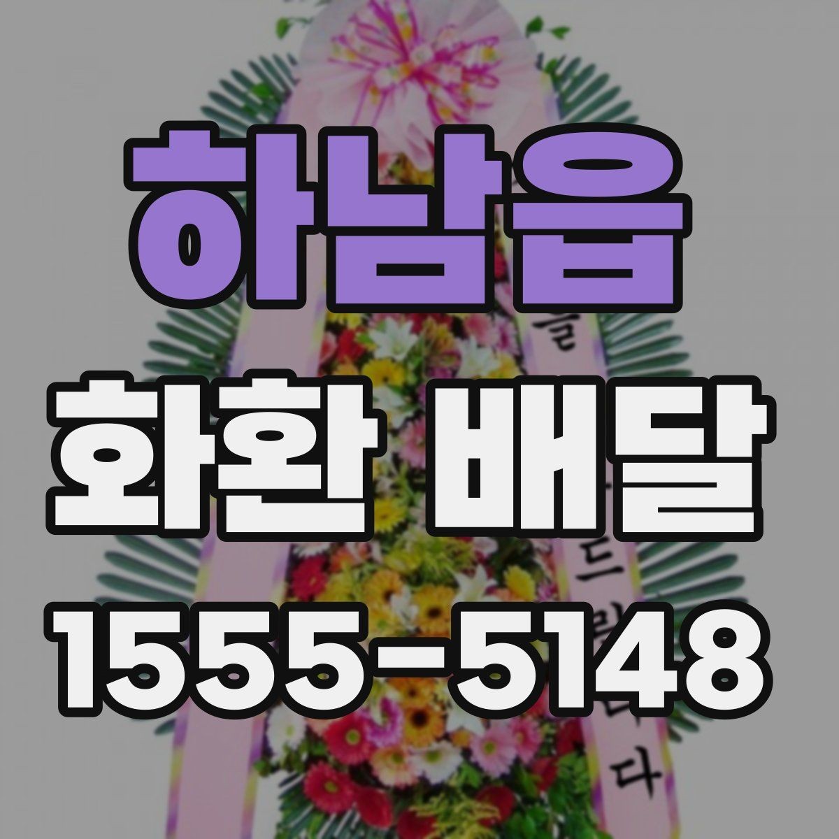 하남읍 화환 배달 배송 전 확인하면 좋은 장소 정보