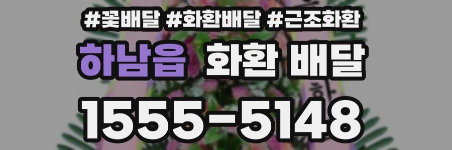 하남읍 화환 배달