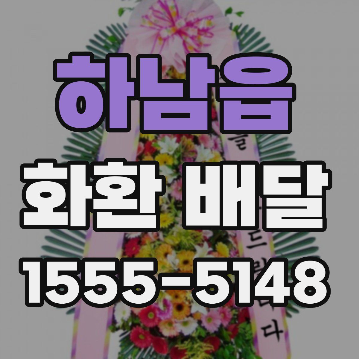 하남읍 화환 배달