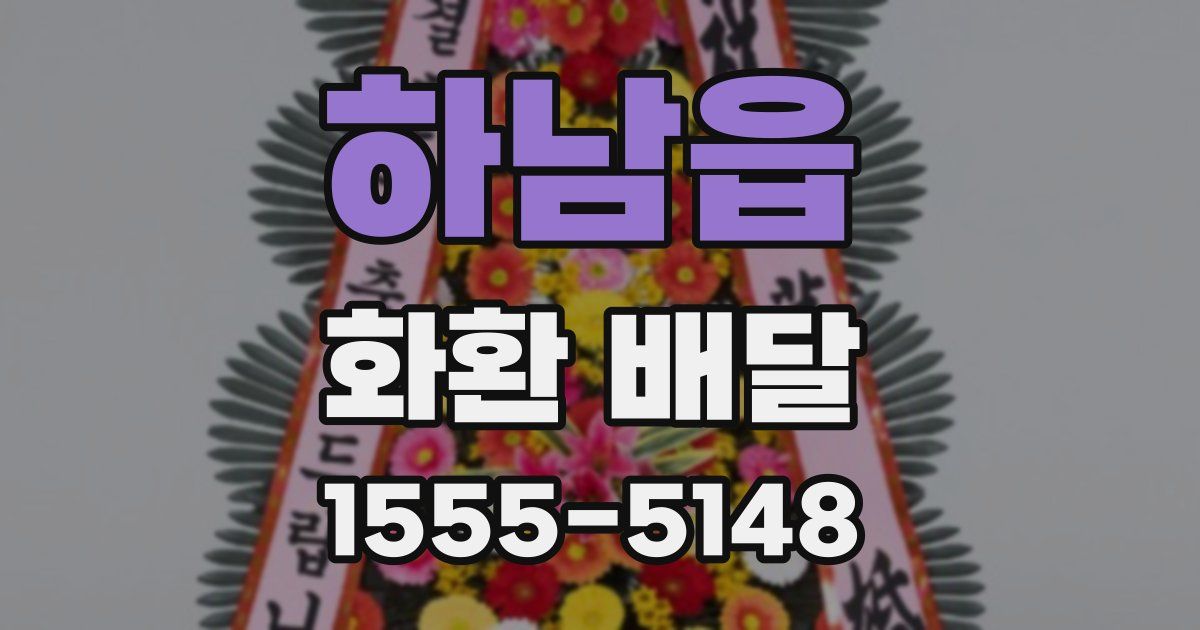 하남읍 화환 배달