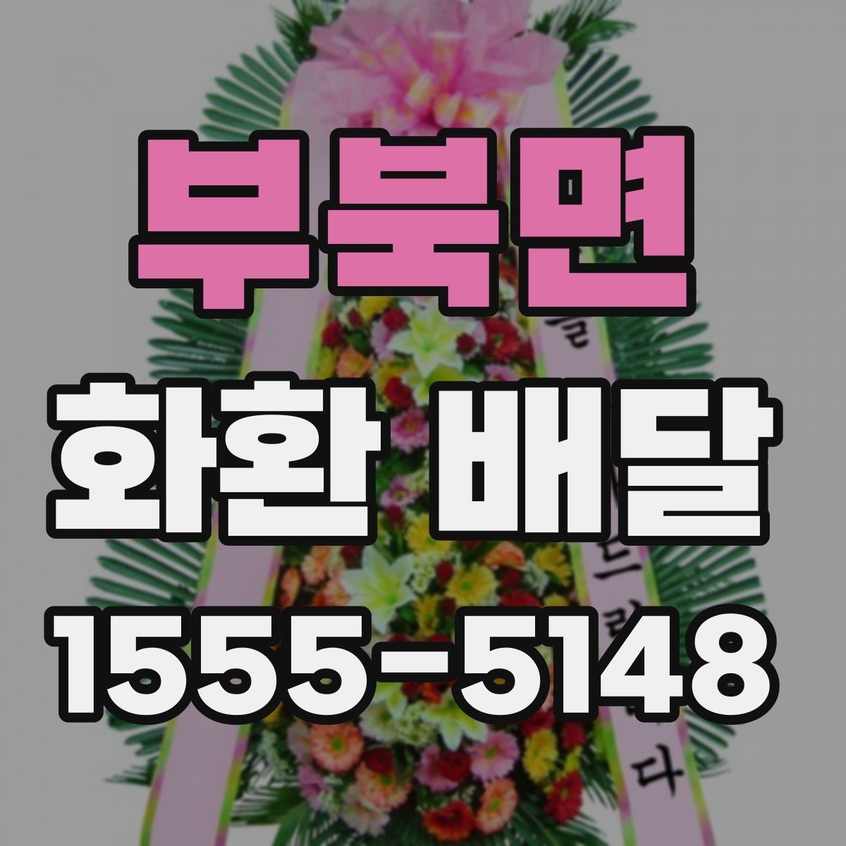 부북면 화환 배달 행사 당일 급한 상황에서 대응하는 팁