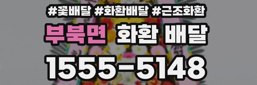 부북면 화환 배달