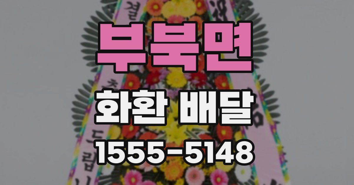 부북면 화환 배달