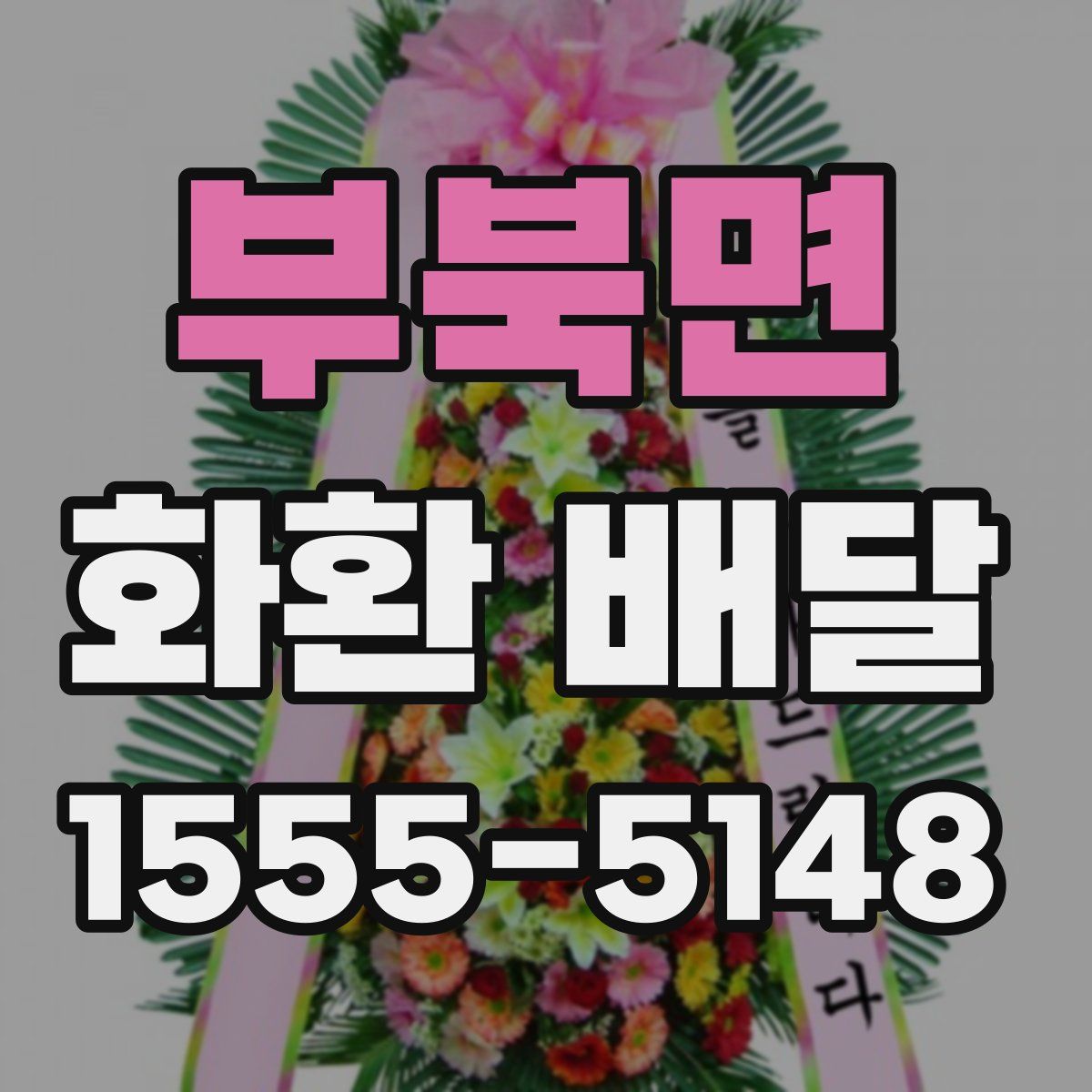 부북면 화환 배달