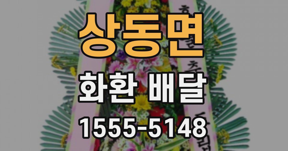 상동면 화환 배달