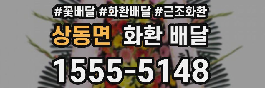상동면 화환 배달