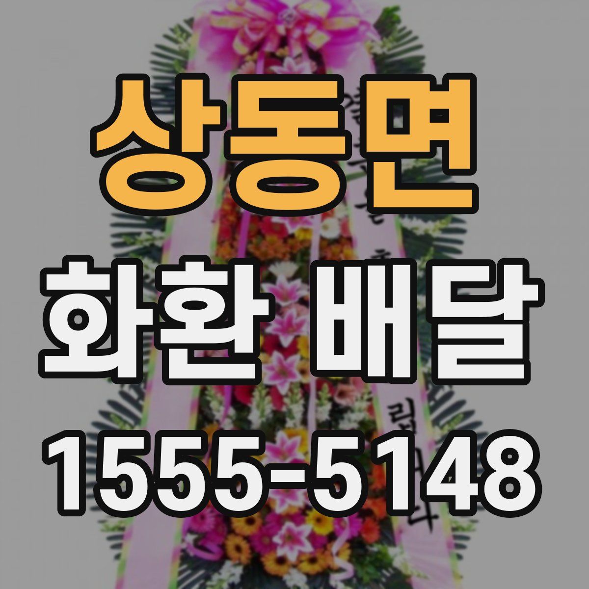 상동면 화환 배달