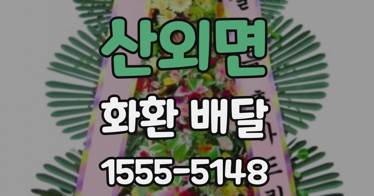 산외면 화환 배달