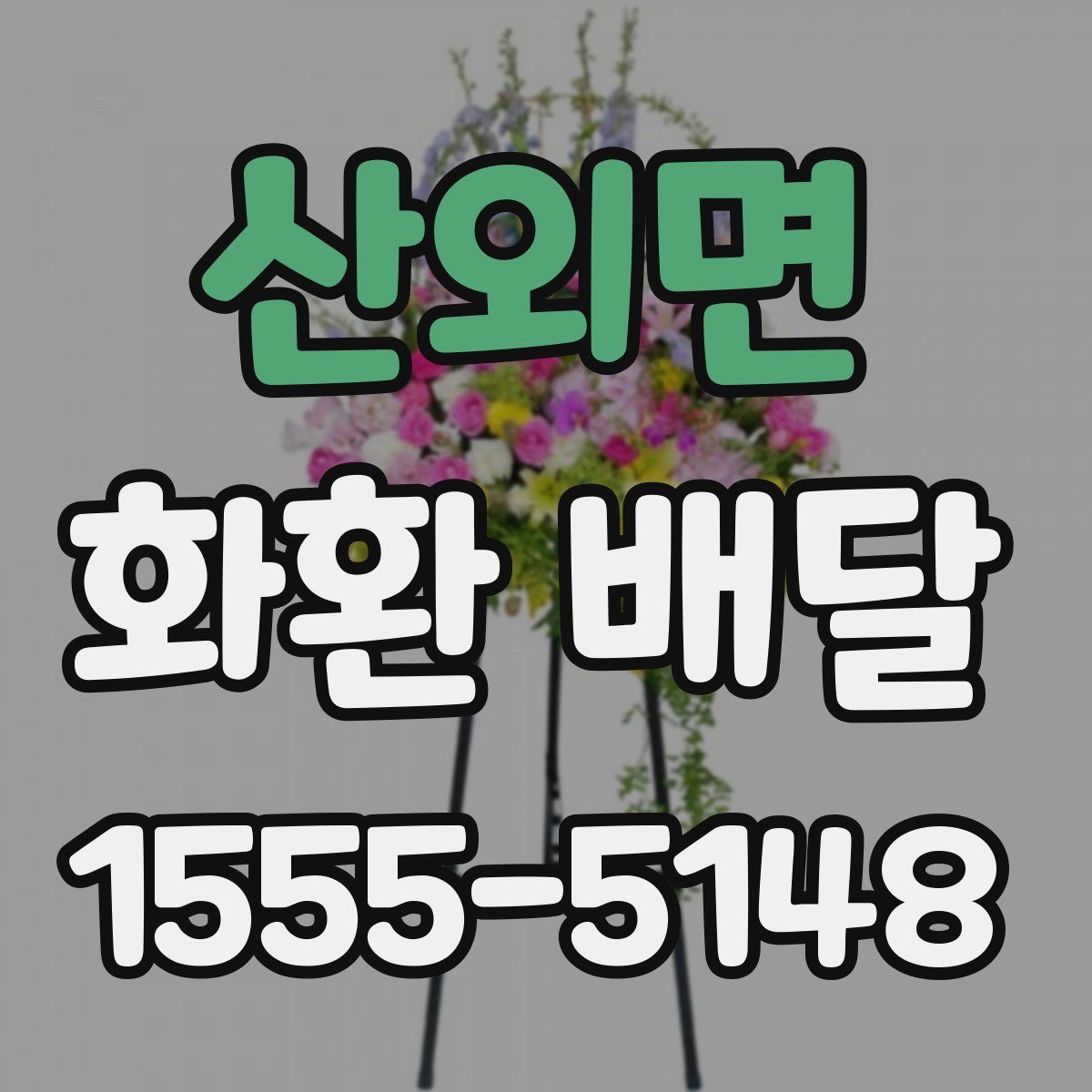 산외면 화환 배달