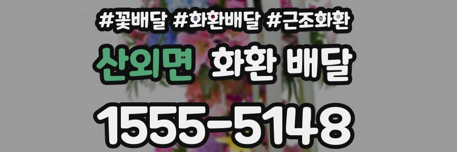 산외면 화환 배달