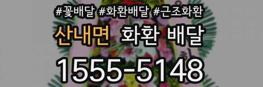 산내면 화환 배달