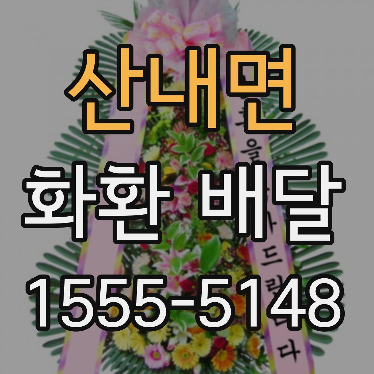산내면 화환 배달