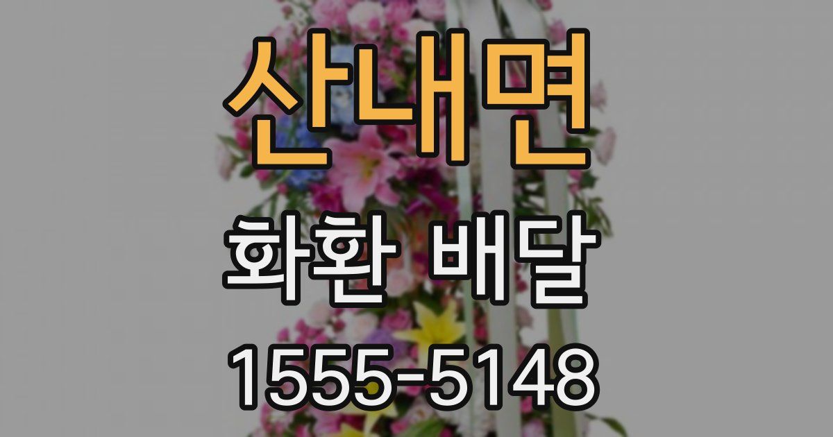 산내면 화환 배달