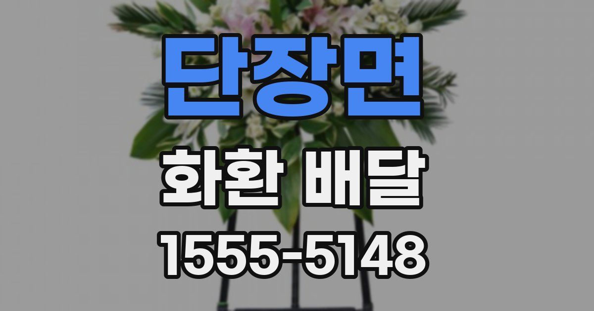 단장면 화환 배달
