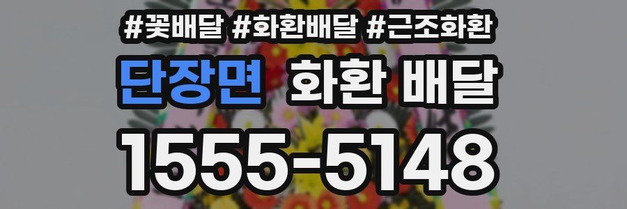 단장면 화환 배달