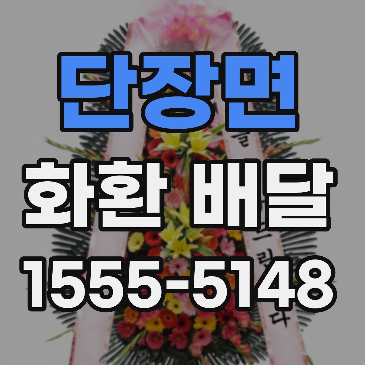 단장면 화환 배달