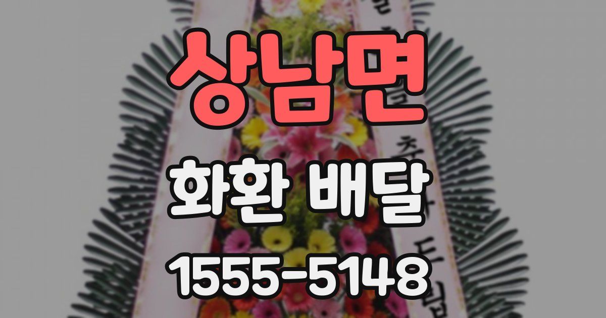 상남면 화환 배달