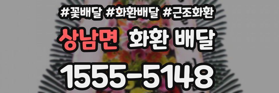 상남면 화환 배달