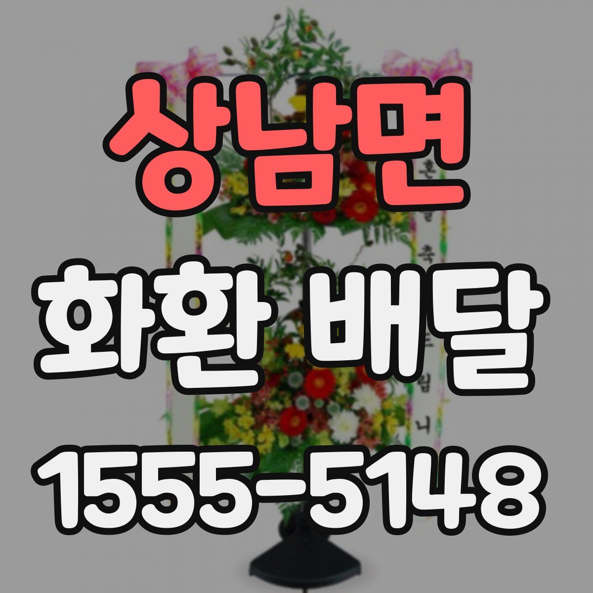 상남면 화환 배달