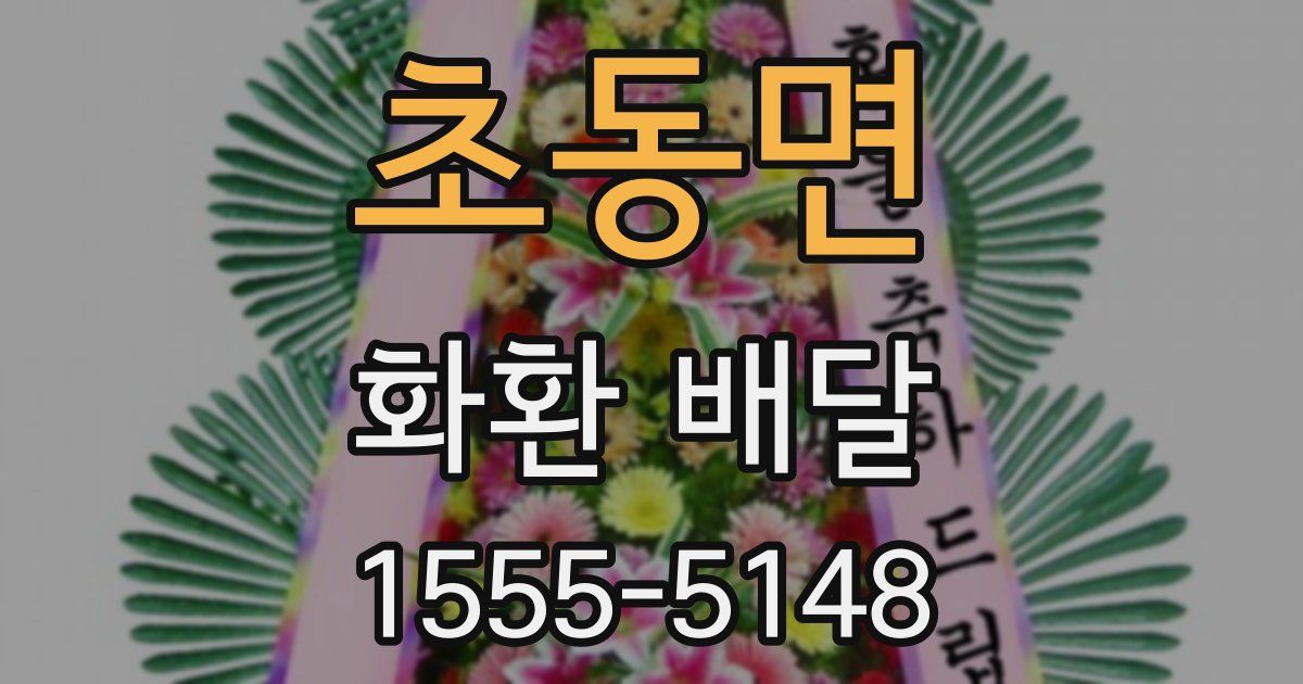 초동면 화환 배달