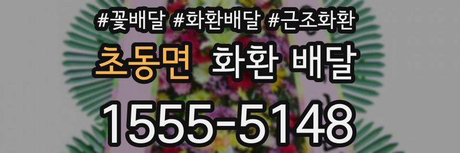 초동면 화환 배달