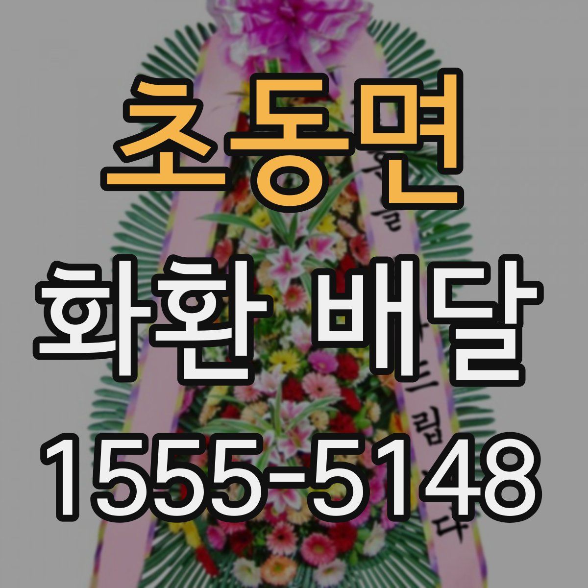 초동면 화환 배달