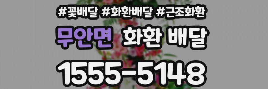 무안면 화환 배달