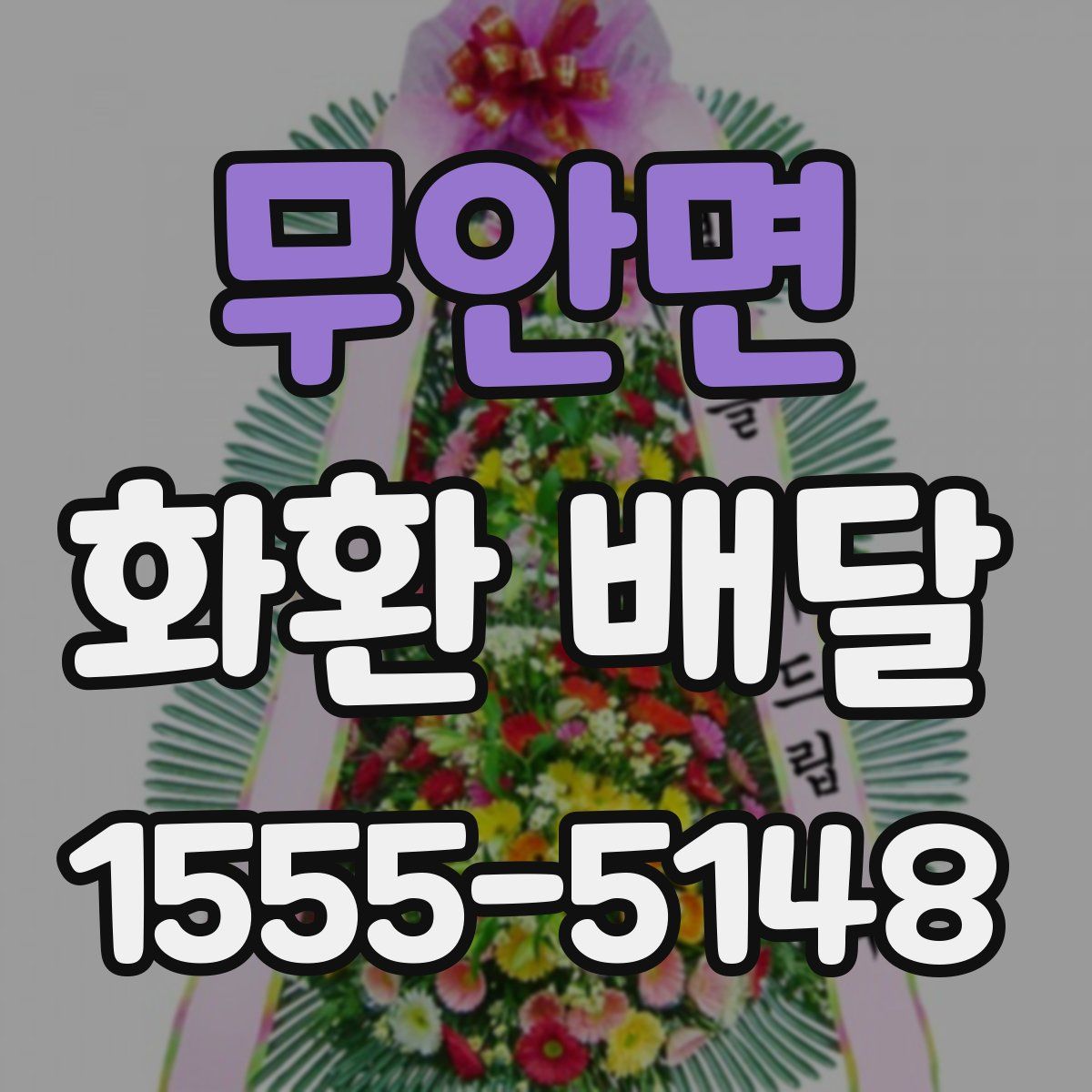 무안면 화환 배달