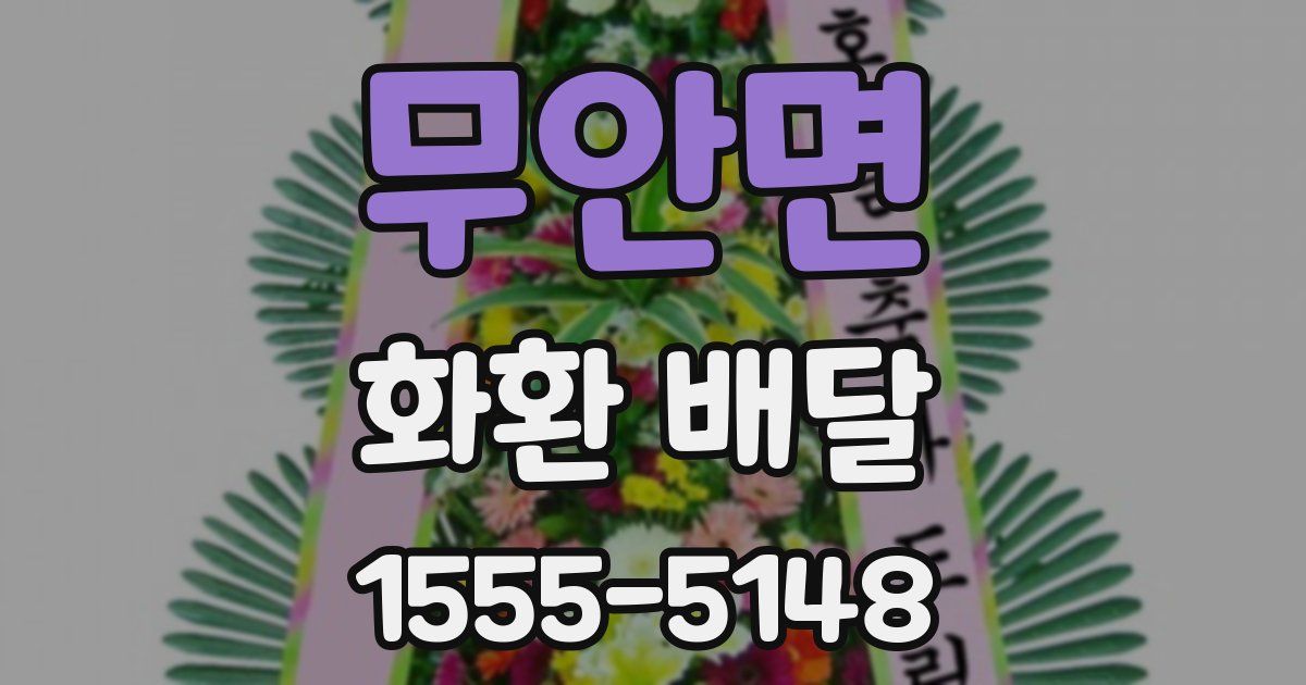 무안면 화환 배달