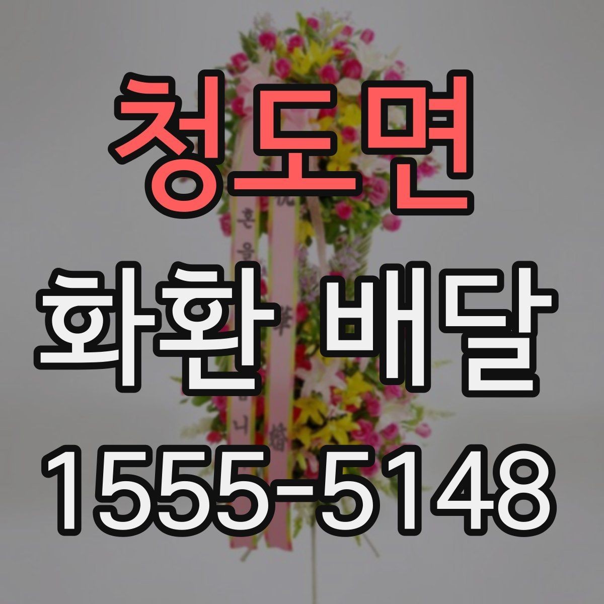 청도면 화환 배달 예약 전 확인해야 할 운영 시간