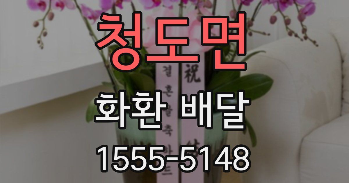 청도면 화환 배달