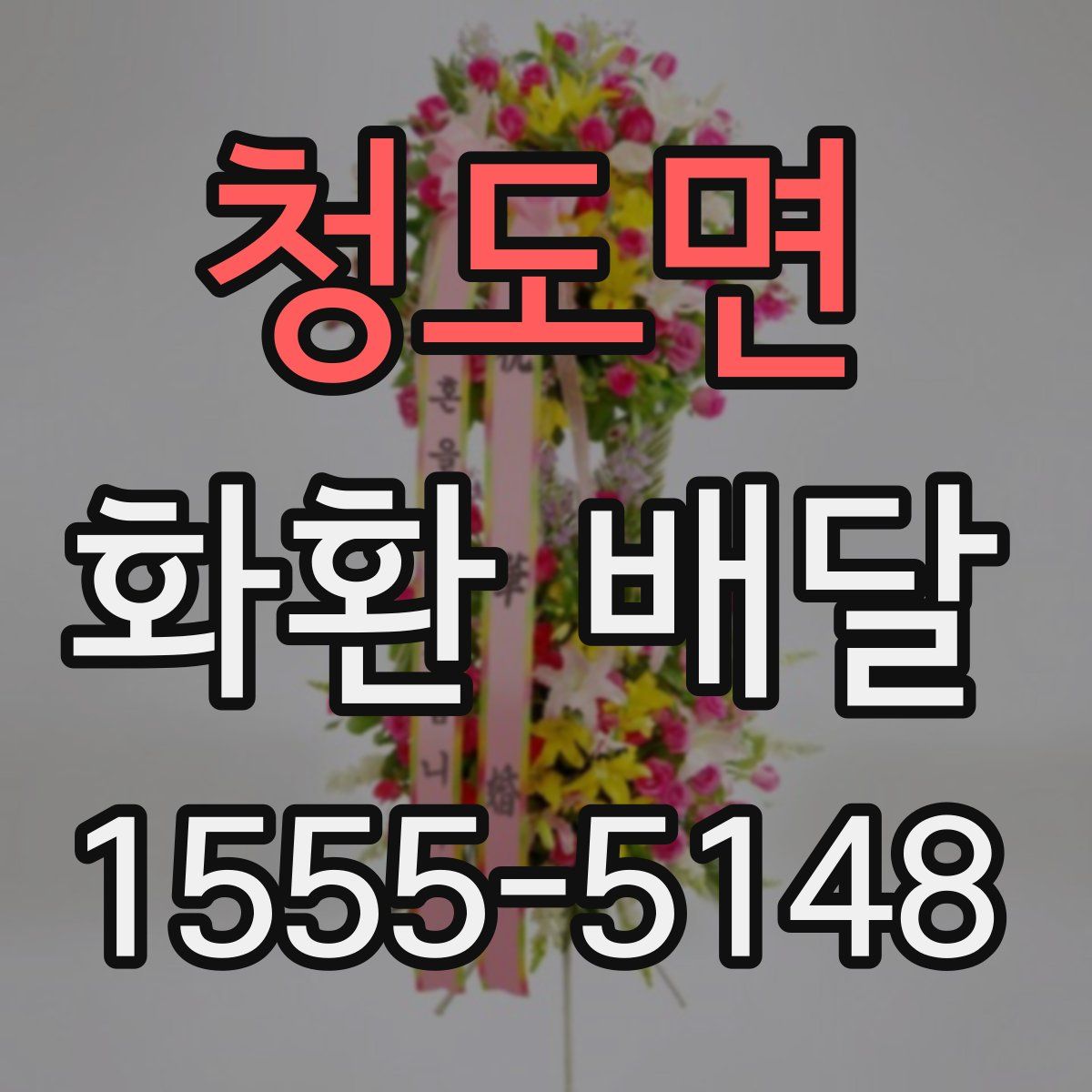 청도면 화환 배달