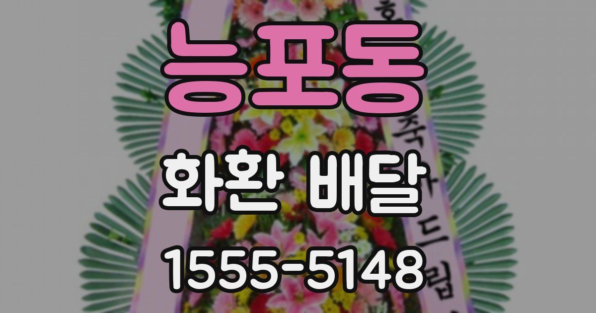 능포동 화환 배달